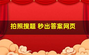 拍照搜题 秒出答案网页